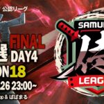 【荒野行動】〈公認大会〉侍L SEASON18予選Day4.遂に最終決戦！！『AMAZØNES』は本戦に返り咲くか！？