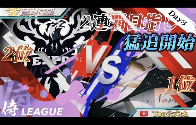 【荒野行動】〈公認大会〉侍LSN18.本戦Day3/二連覇が見える『αDVogel』vs立ち塞がる最強『Novice』