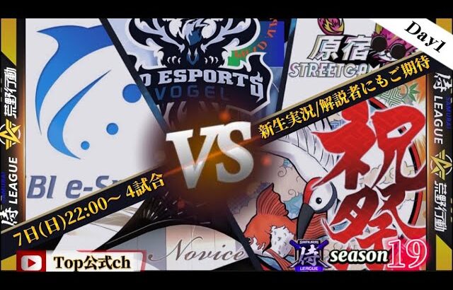 【荒野行動】〈公認大会〉侍LSN19.本戦Day1/全てが一新！！そしてプロチーム『ASG祝祭』がリベンジ帰還！『Novice』は最後のタイトルへ…