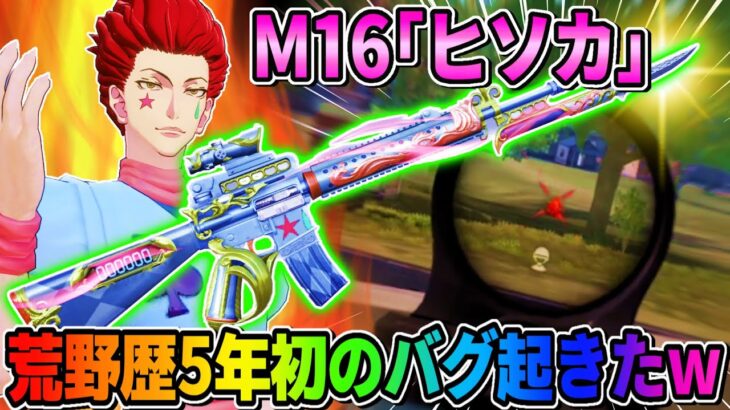 【荒野行動】ハンターハンターのM16｢ヒソカ｣を使ったら初めてのバグ起きたんだけどwwww