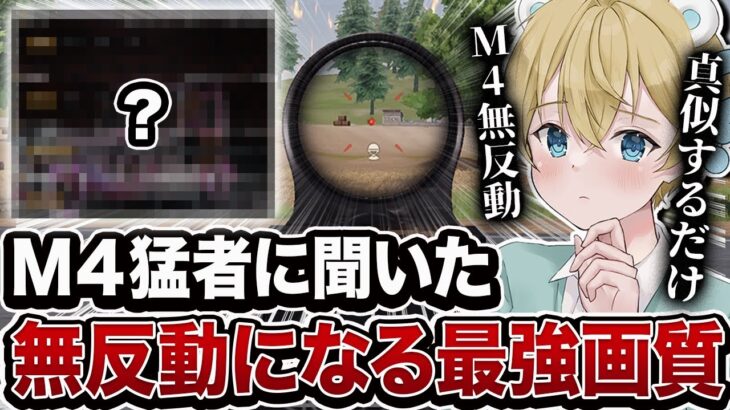 【荒野行動】M4猛者から聞いた最強画質7選がマジでヤバすぎるw 【荒野の光】