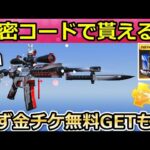 【荒野行動】知らなきゃ損‼秘密コードで「M4A1：ニキシア」が貰える！特別パックでお得にガチャ引く方法・引き換えコード2種類の入手法・最新アプデ情報（バーチャルYouTuber）