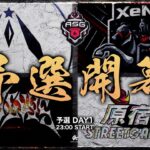 【予選】界隈No.1の暴走火力XeNo！プロの実力を超えろ！【ASG/荒野行動】