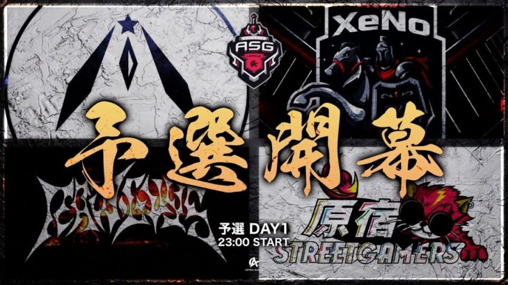 【予選】界隈No.1の暴走火力XeNo！プロの実力を超えろ！【ASG/荒野行動】