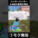 ハンターハンターS-ACRが最強なワケ【荒野の光】荒野行動SS_源頼朝