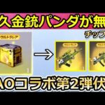 【荒野行動】永久金銃交換が間もなく！SAOコラボ第2弾らしき画像が公開！チップショップに「新パンダ出撃シリーズ」が追加！ブルーチップの集め方（バーチャルYouTuber）
