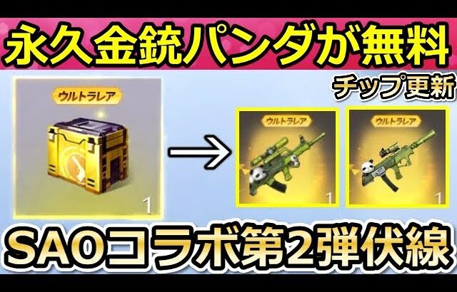 【荒野行動】永久金銃交換が間もなく！SAOコラボ第2弾らしき画像が公開！チップショップに「新パンダ出撃シリーズ」が追加！ブルーチップの集め方（バーチャルYouTuber）