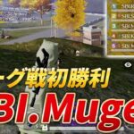 【荒野行動】ついに夢幻がリーグ戦で初勝利！！SBI.Mugen！！