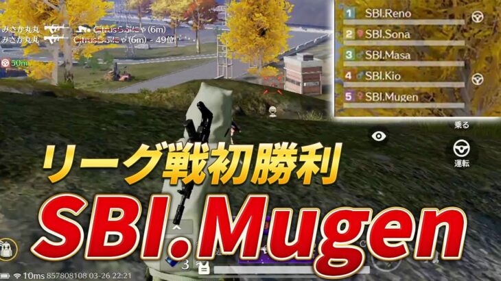 【荒野行動】ついに夢幻がリーグ戦で初勝利！！SBI.Mugen！！