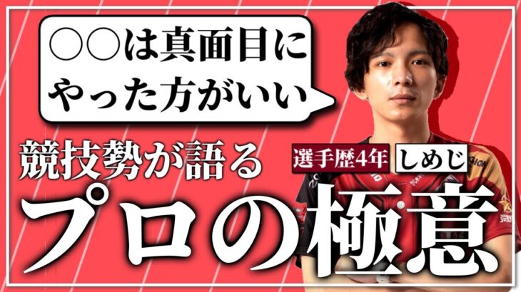 【プロ対談】SG.SimeGが語るプロの極意【荒野行動】