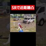 【荒野行動】SRで近距離凸したらやばいキルしたwwww#荒野の光