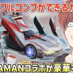 【荒野行動】フルコンプが確定でできるガチャ!?ULYRAMANコラボガチャが豪華すぎたwww