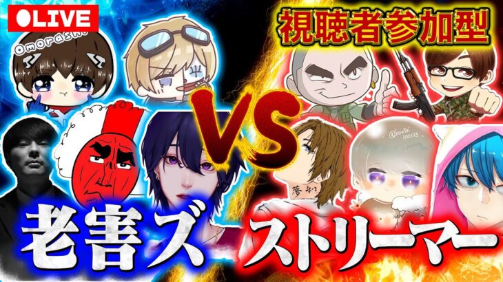 【参加型】老害ずVSストリーマーの視聴者対決！負けるわけがないな？【荒野GOGO FES】