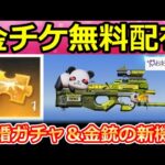 【荒野行動】緊急配布‼全員無料で金チケが貰える！マクラーレン大幅強化＆新パンダ出撃に新機能が追加！チップショップ更新・結婚ガチャ・最新アプデ情報（バーチャルYouTuber）