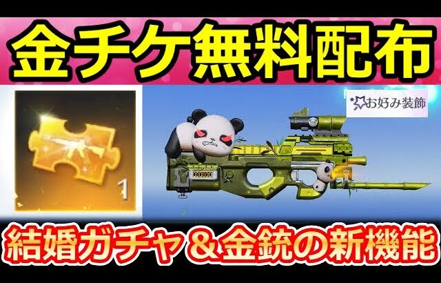 【荒野行動】緊急配布‼全員無料で金チケが貰える！マクラーレン大幅強化＆新パンダ出撃に新機能が追加！チップショップ更新・結婚ガチャ・最新アプデ情報（バーチャルYouTuber）