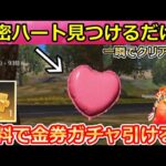 【荒野行動】毎日やるべき‼秘密ハート＆お花畑の隠し場所全公開！デート大作戦の攻略法！ブライドコインで無料ガチャ！愛の木・愛の花畑・新コラボ・新武器の計画（バーチャルYouTuber）