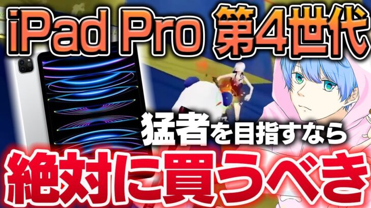 【荒野行動】新型iPadプロの使用感レビュー＆これから買う人向けのアドバイス