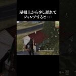 【荒野行動】泊の村ガレージの強ポジがヤバい　 #shorts #検証