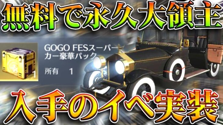 【荒野行動】毎日「永久大領主」が無料で狙えるイベント実装！→ま、ほぼ体験やけどｗ無料無課金ガチャリセマラプロ解説。こうやこうど拡散のため👍お願いします【アプデ最新情報攻略まとめ】