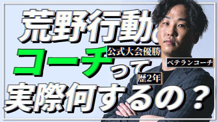 【コーチ対談】荒野行動のコーチって何してるの？超ベテランにすべてを聞く。【荒野行動】