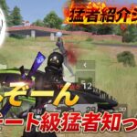 【猛者紹介シリーズ】こいつ最強すぎ！れんぞーんってチート級猛者知ってる？【荒野行動】