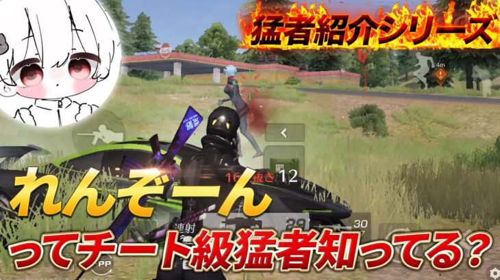 【猛者紹介シリーズ】こいつ最強すぎ！れんぞーんってチート級猛者知ってる？【荒野行動】