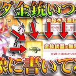 【荒野行動】パンダ金銃っていつ復刻されるんすか？「１１日」って画像に書いてるぞ。無料無課金ガチャリセマラプロ解説。こうやこうど拡散のため👍お願いします【アプデ最新情報攻略まとめ】