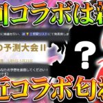 【荒野行動】次のコラボが「特定できる要素」が匂わされています。５月～６月中に。無料無課金ガチャリセマラプロ解説。こうやこうど拡散のため👍お願いします【アプデ最新情報攻略まとめ】