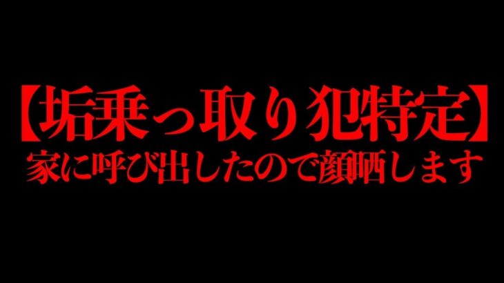 【垢乗っ取り犯特定】家に呼び出したので顔晒します