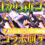 【荒野行動】１２日から新コラボ決定！→自社コラボで別ゲーで開催します。無料無課金ガチャリセマラプロ解説。こうやこうど拡散のため👍お願いします【アプデ最新情報攻略まとめ】