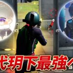 【荒野行動】初代玥下！柊と皇帝ペアが最強すぎた！！