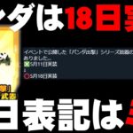 【荒野行動】パンダ金銃の追加は１１日かと思ったら「１８日」でした。どういうことやねん。無料無課金ガチャリセマラプロ解説。こうやこうど拡散のため👍お願いします【アプデ最新情報攻略まとめ】