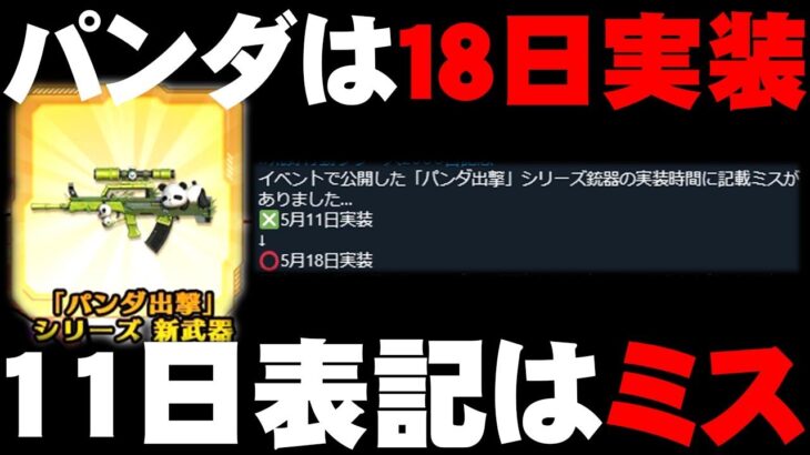 【荒野行動】パンダ金銃の追加は１１日かと思ったら「１８日」でした。どういうことやねん。無料無課金ガチャリセマラプロ解説。こうやこうど拡散のため👍お願いします【アプデ最新情報攻略まとめ】