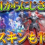 【荒野行動】１５日から「にじさんじコラボ」復刻決定！→新スキンがすでに公開中！無料無課金ガチャリセマラプロ解説。こうやこうど拡散のため👍お願いします【アプデ最新情報攻略まとめ】