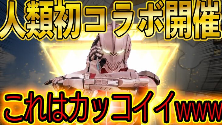 【速報】荒野行動初！「ウルトラマンコラボ」キターーー！！新セダン・銃・衣装スキン公開！デザインがかっこよすぎる…