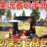 【荒野行動】久しぶりの手元動画！公認実況者の無双シーンを全て見せます。