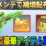 【荒野行動】無料で金銃や金チケが交換出来る神イベ到来！緊急メンテで全員に補填も配布！