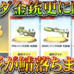 【荒野行動】荒野が「落ちた」ｗｗパンダ金銃が更に配布へ！金チケも無料ゲットはうまいですわｗｗ無料無課金ガチャリセマラプロ解説。こうやこうど拡散のため👍お願いします【アプデ最新情報攻略まとめ】