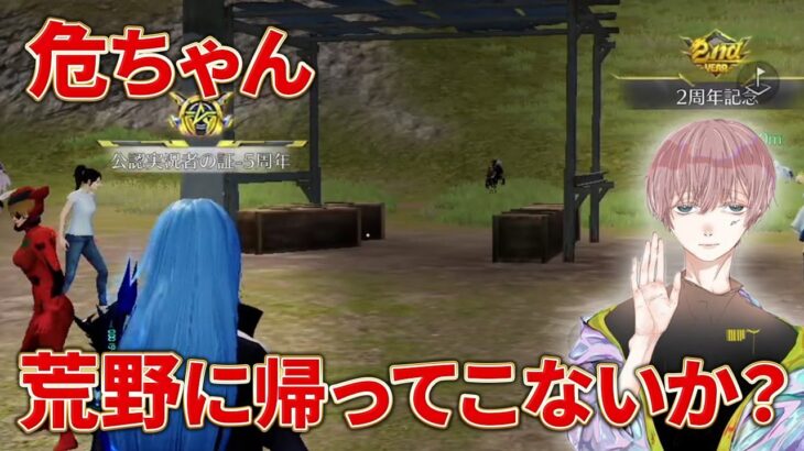 【荒野行動】あぶちゃん荒野に帰ってこないか？