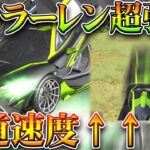 【荒野行動】マクラーレン強化で「鬼強い」坂道速度は「殿堂車」並み。無料無課金ガチャリセマラプロ解説。こうやこうど拡散のため👍お願いします【アプデ最新情報攻略まとめ】