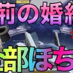 【荒野行動】荊の婚約ガチャ　仕方なくフルコンプ⁉️