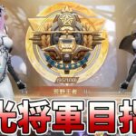 【荒野行動】チャンピオンシップ優勝したい男が栄光将軍まで頑張る配信