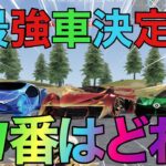 【荒野行動】殿堂車か？豪華限定か？最強車はこれだ‼️
