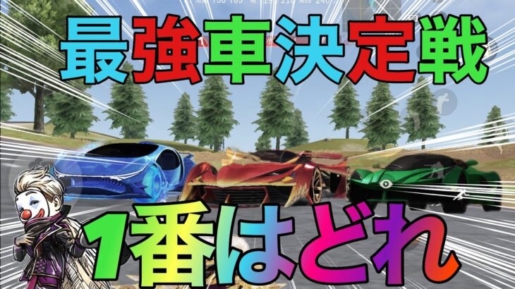 【荒野行動】殿堂車か？豪華限定か？最強車はこれだ‼️