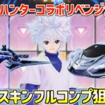 【荒野行動】ハンターハンターコラボリベンジガチャ!!キルアスキンコンプ狙って神引きします。