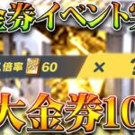 【荒野行動】新イベで「金券ボーナス」が実装！→今回は１～２倍でだけじゃないよねえ？ｗｗ無料無課金ガチャリセマラプロ解説。【アプデ最新情報攻略まとめ】
