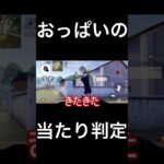 おっぱいの当たり判定【荒野行動】