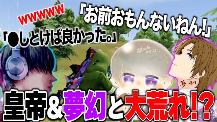 《皇帝&夢幻》全員無責任すぎて終わってる試合【荒野行動】