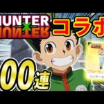 【神引き】『荒野行動×ハンターハンターコラボ』１００連ガチャしたら神引きしたｗｗｗ
