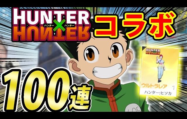 【神引き】『荒野行動×ハンターハンターコラボ』１００連ガチャしたら神引きしたｗｗｗ